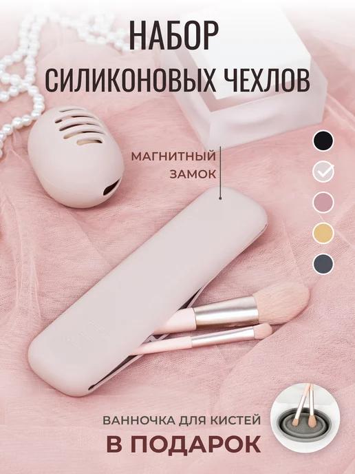 Чехол для кистей для макияжа силиконовый