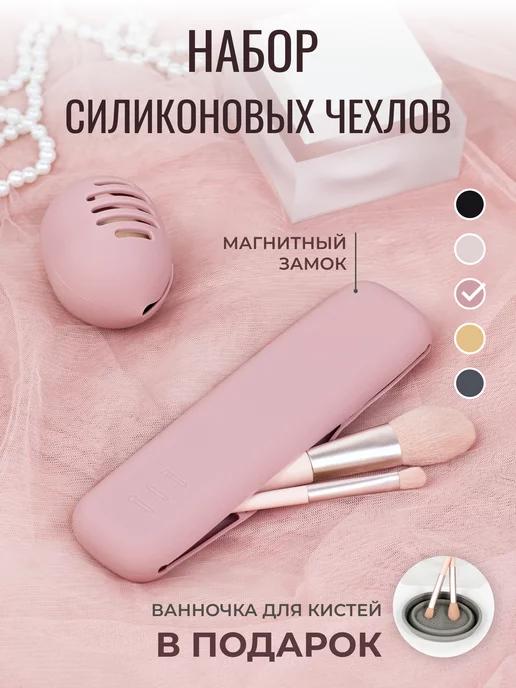 Чехол для кистей для макияжа силиконовый