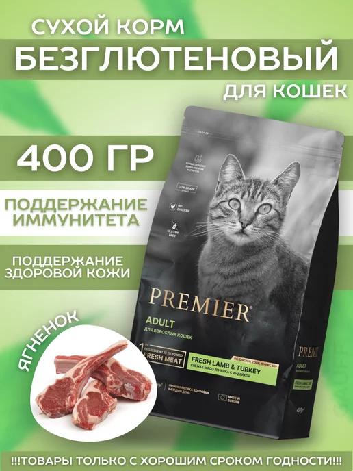 Сухой корм для кошек с ягненком и индейкой 400 гр