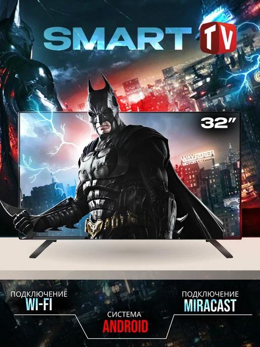 Телевизор смарт Full HD 32" c Wi-Fi 81 см