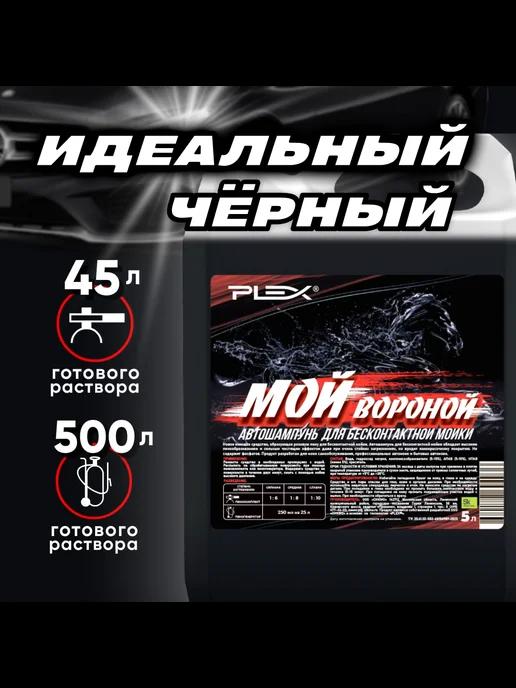 Автошампунь для бесконтактной мойки "Мой Вороной"5л