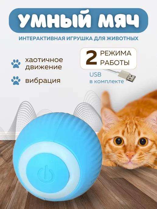 Интерактивная игрушка умный мяч дразнилка для кошек