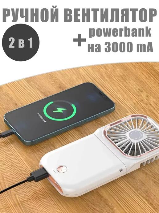 Мини Вентилятор Ручной + PowerBank