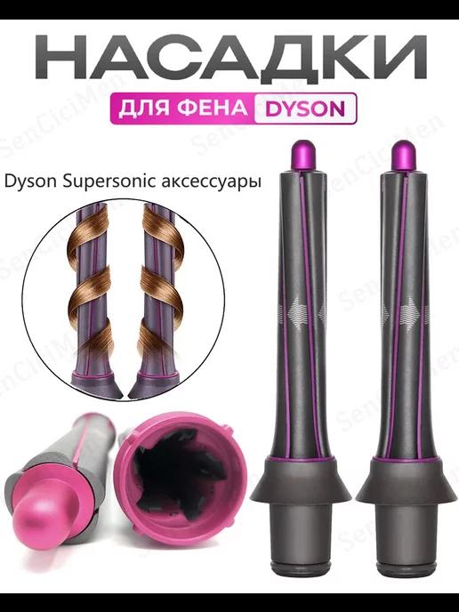 Насадка на фен для волос Dyson Supersonic и Super hair dryer