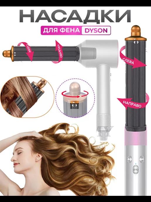 Насадка на фен для волос Dyson Supersonic и Super hair dryer