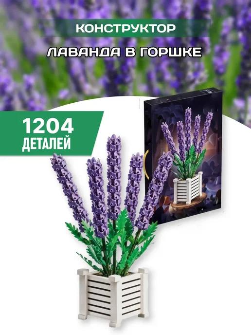 Flowers конструктор Цветы Букет Лаванда