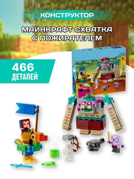 Minecraft конструктор майнкрафт Схватка с Пожирателем