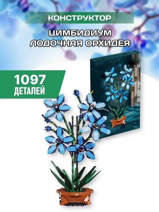 Flowers конструктор Цветы в горшке Василёк