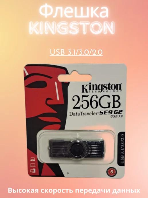 Флешка Кингстон USB 3 0 256 ГБ