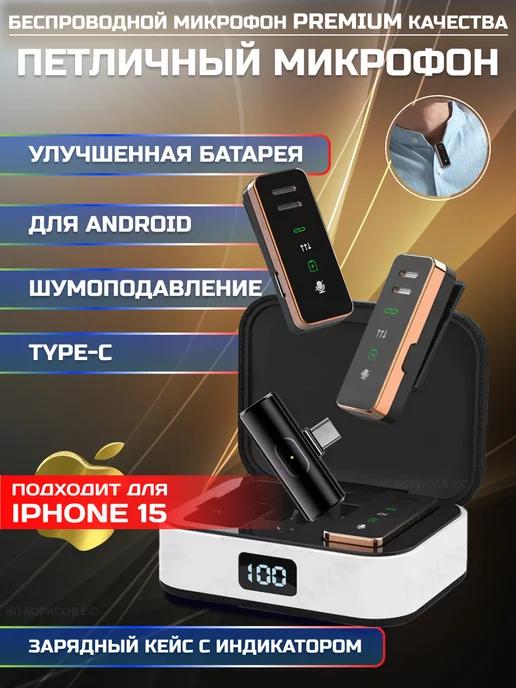 Микрофон TYPE C петличный беспроводной, android, iphone 15