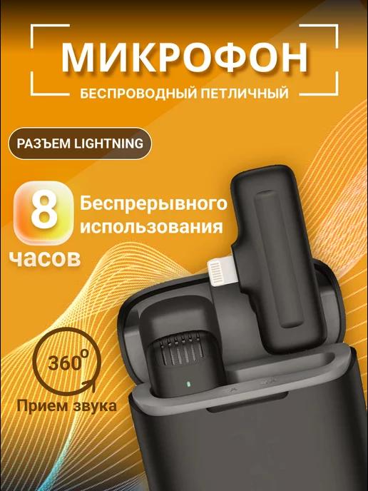 Петличный микрофон беспроводной для iphone