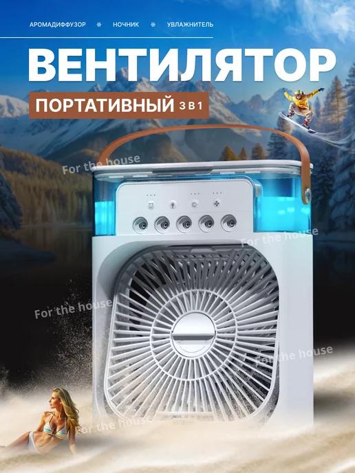 Портативный вентилятор кондиционер охлаждающий