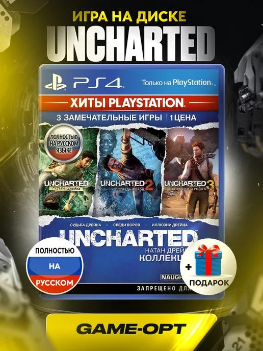 Uncharted Коллекция Playstation 4