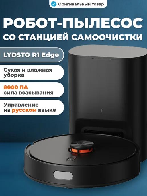 Робот пылесос с базой самоочистки для дома R1 Edge