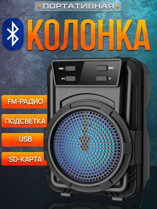 Беспроводная Bluetooth Колонка с LED подсветкой