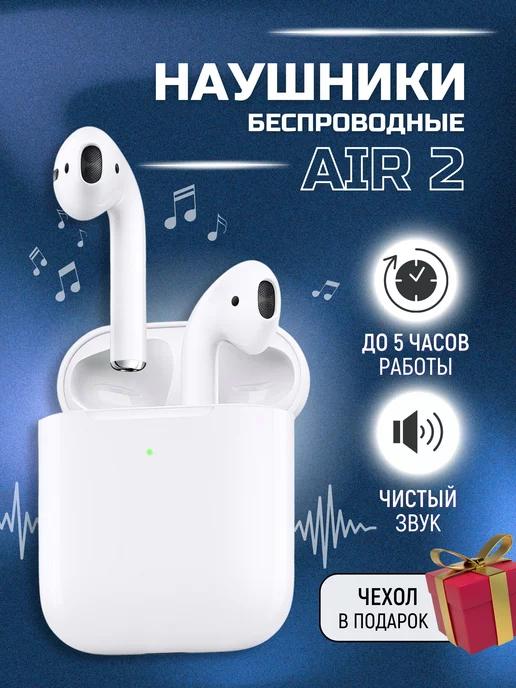 Наушники беспроводные блютуз Air 2 с микрофоном