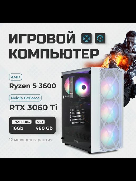 Компьютер Ryzen 5 3600, RAM 16 GB, SSD 480, RTX 3060Ti