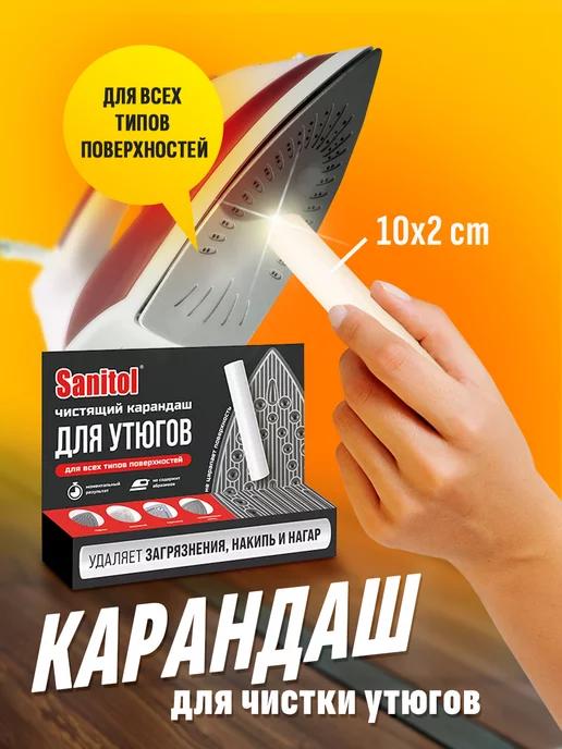 Карандаш для чистки утюгов SANITOL