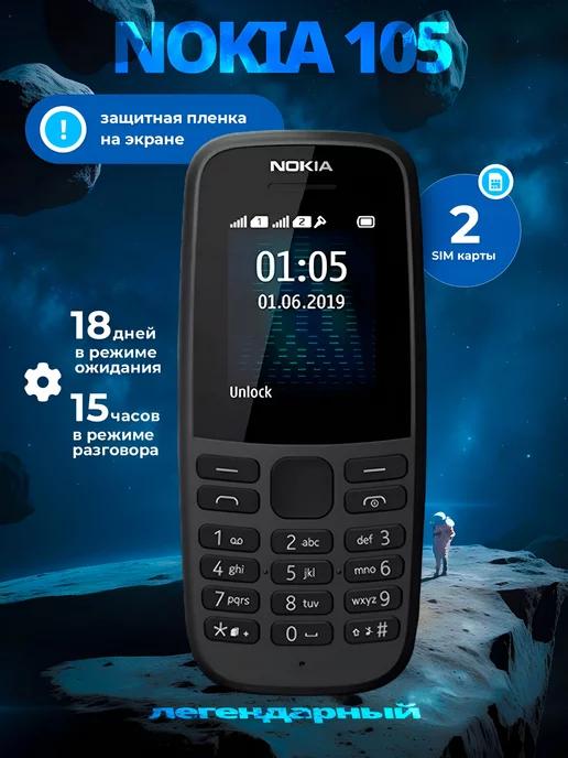 Мобильный телефон кнопочный Nokia 105 DS