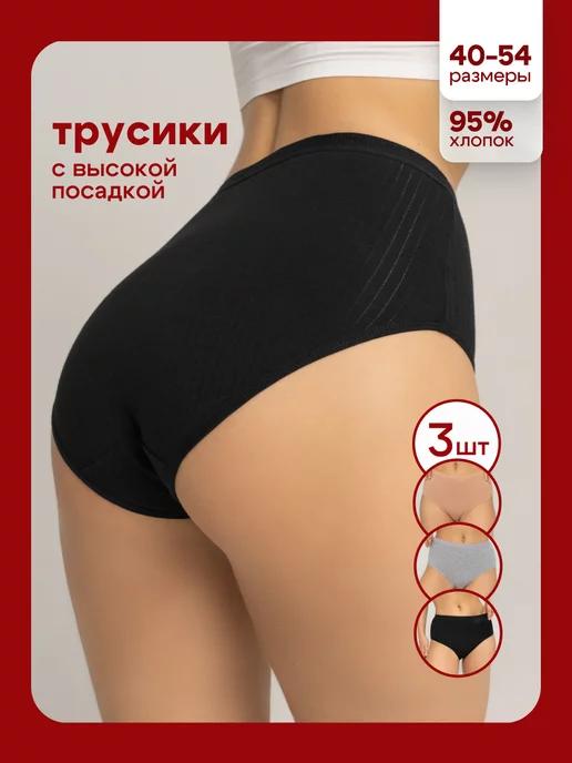 Fanty Panties | Трусы высокие набор слипы хлопок