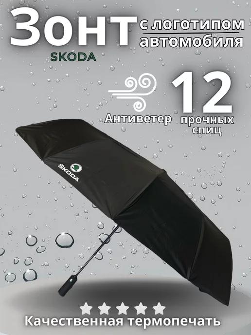 Зонт автомат антиветер Skoda