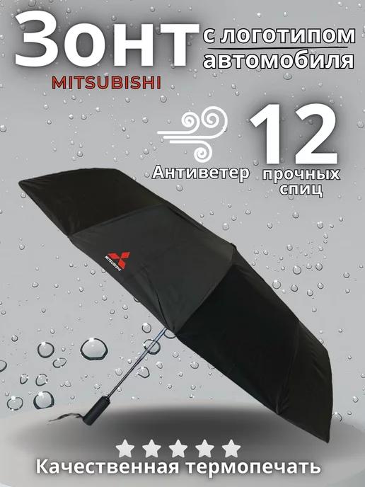 Зонт автомат антиветер Mitsubishi