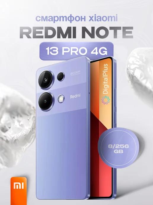 Смартфон Redmi Note 13 Pro 4G 8 256Гб Фиолетовый