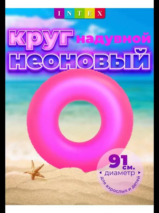 Надувной круг для плавания 91 см