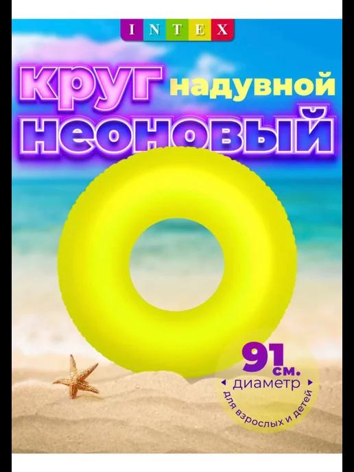 Надувной круг для плавания 91 см