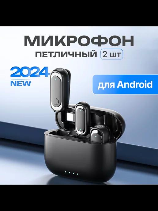 Петличный микрофон беспроводной для Android и iPhone 15