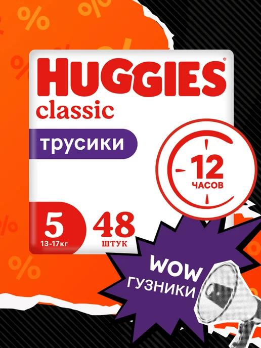 Подгузники трусики Classic 5 размер 13-17 кг 48 шт