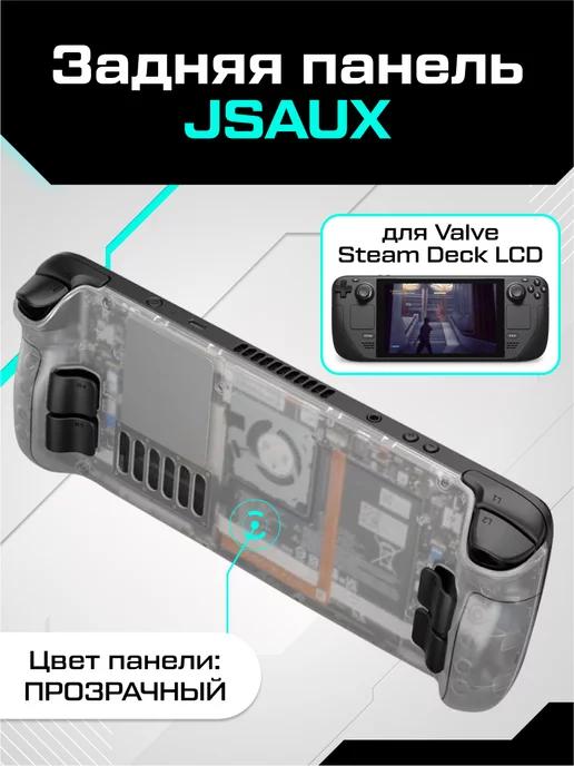 JSAUX | Задняя панель для Valve Steam Deck LCD прозрачная