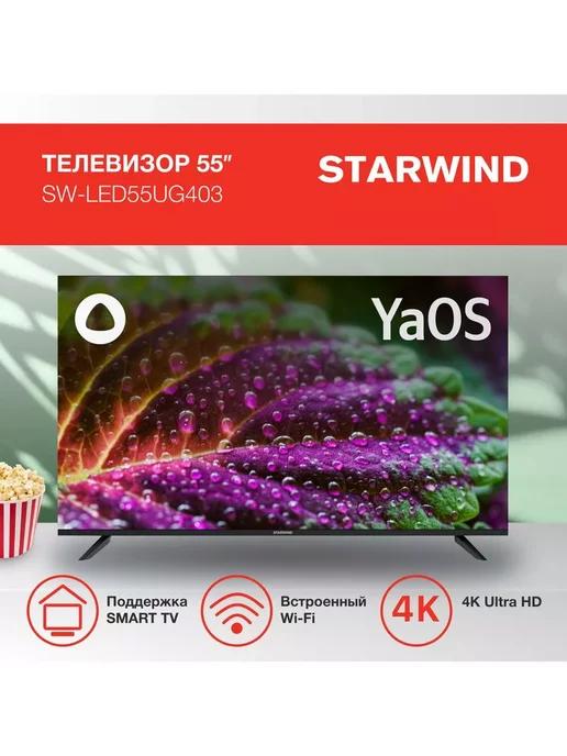 ТВ LED 55" SW-LED55UG403 Smart Яндекс.ТВ, черный