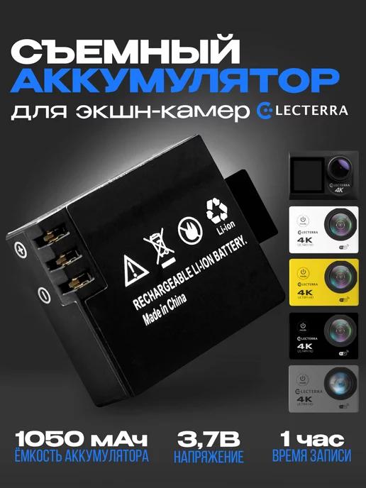 Electerra | Дополнительный аккумулятор к экшн камере 1050 mAh