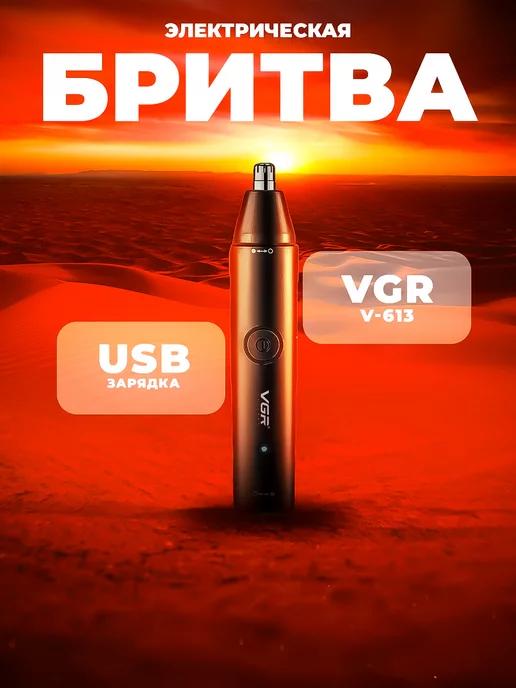 Профессиональный триммер VGR V-613 для носа, ушей и бровей