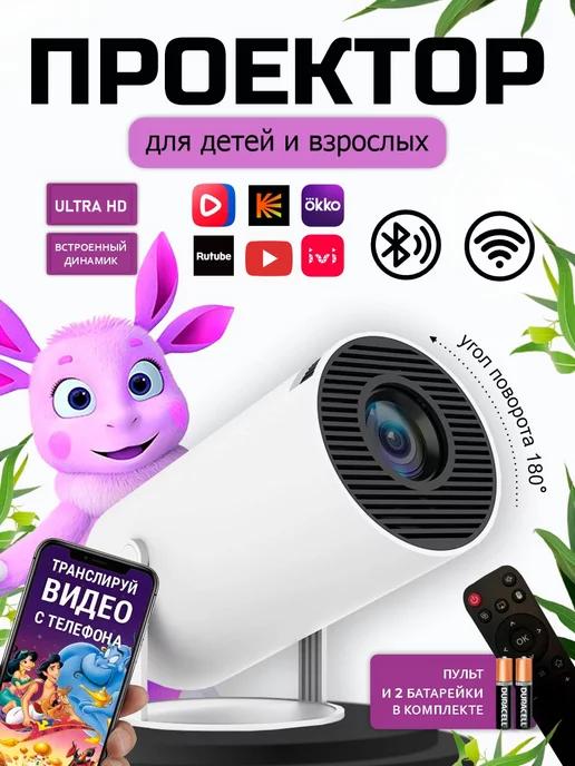 Проектор для фильмов домашний кинотеатр Wi-Fi Full HD HDMI