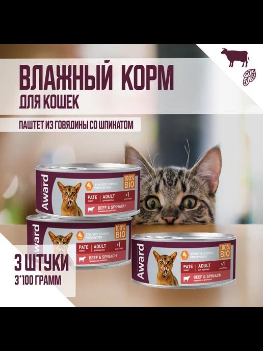 Влажный корм для кошек паштет Говядина, шпинат 3*100г