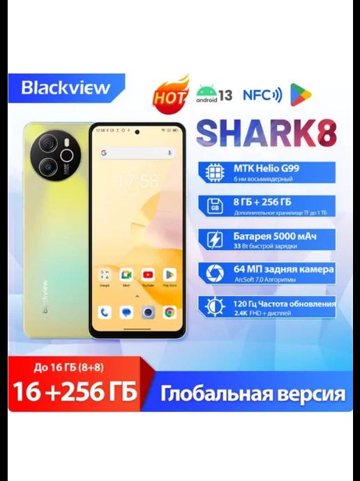 Blackview | Shark 8 Смартфон 6.78‘’ 8 + 256 ГБ Золотой