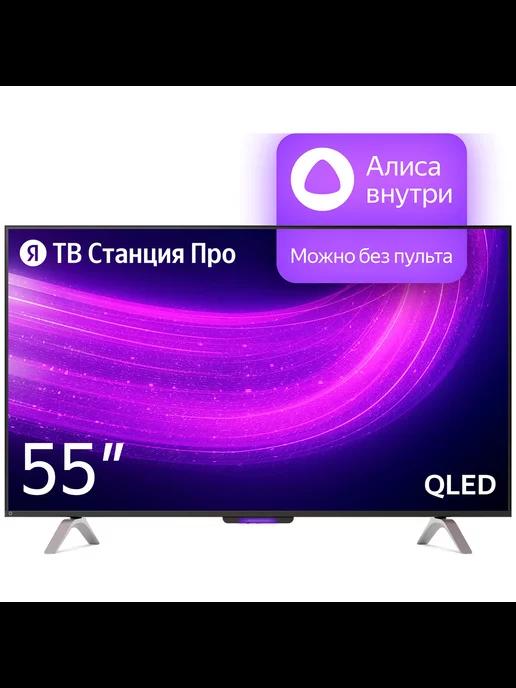 Телевизор ТВ Станция с Алисой 55''