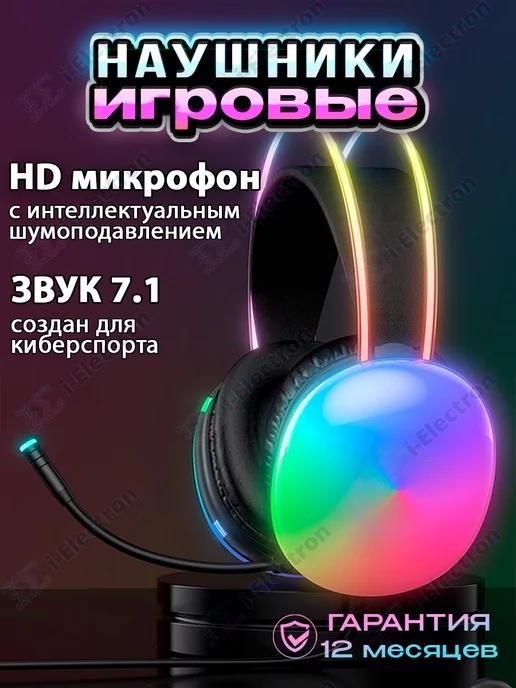 Наушники игровые с микрофоном для пк 7.1