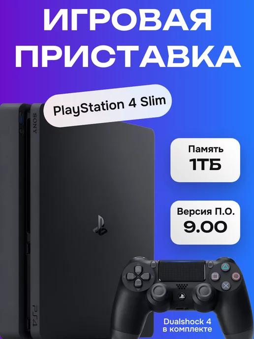 Sony PS 4 Slim 1Тб с играми (Версия ПО 9.00), Черный (б.у)