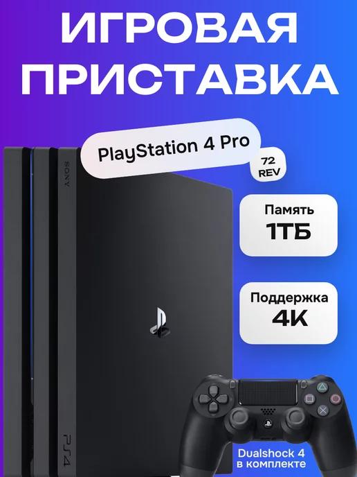 Sony PS 4 Pro 1Тб (Ревизия 72xx), Черный (б.у)