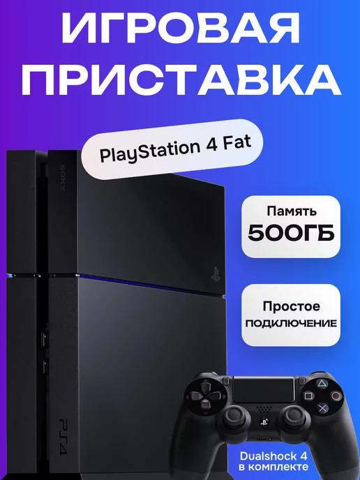 Sony PS 4 FAT 500Гб, черный (б.у)