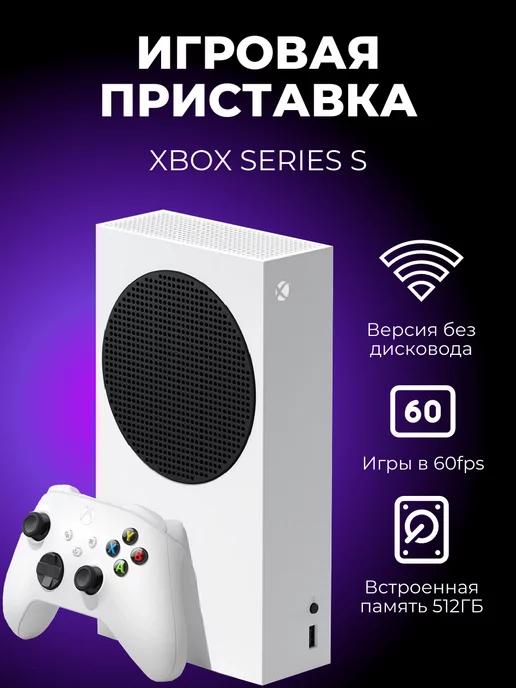 Xbox Series S 512 ГБ SSD (Евротест) (б.у)