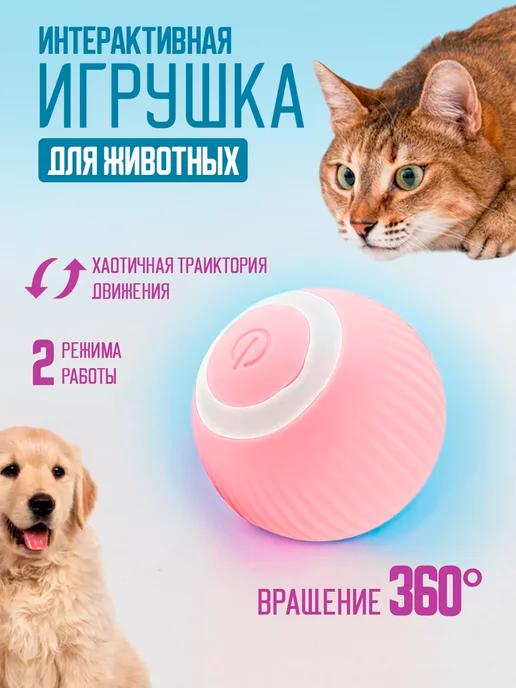 Интерактивная игрушка для кошек автоматический мячик