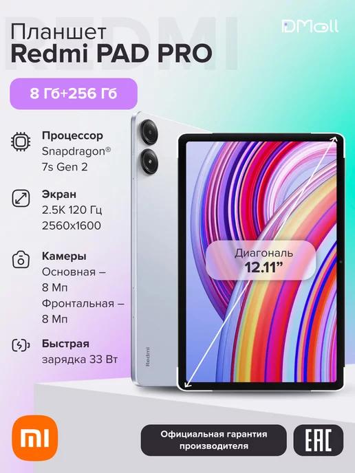 Планшет Redmi Pad Pro 8+256 Ocean Blue