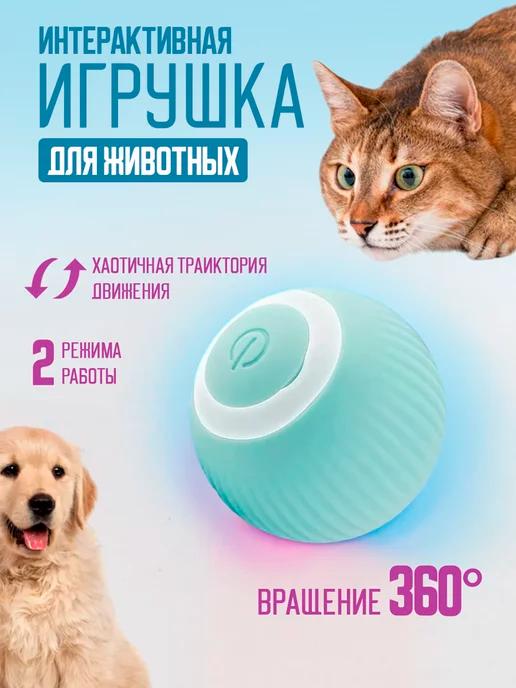 Интерактивная игрушка для кошек автоматический мячик