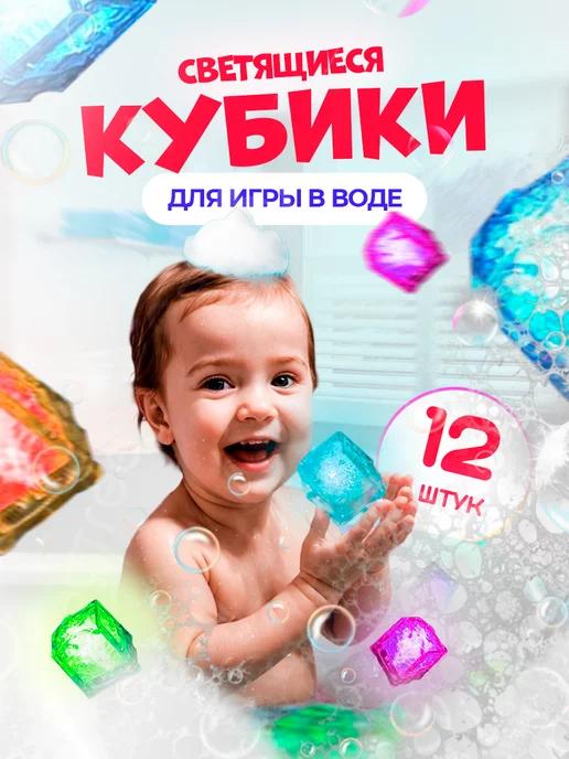 Игрушки для ванной светящиеся кубики