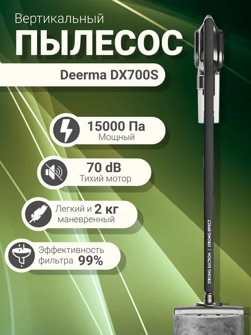 Пылесос вертикальный для дома DX700S