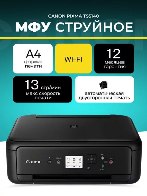 МФУ струйноеPixma TS5140 цветное А4 Wi-Fi